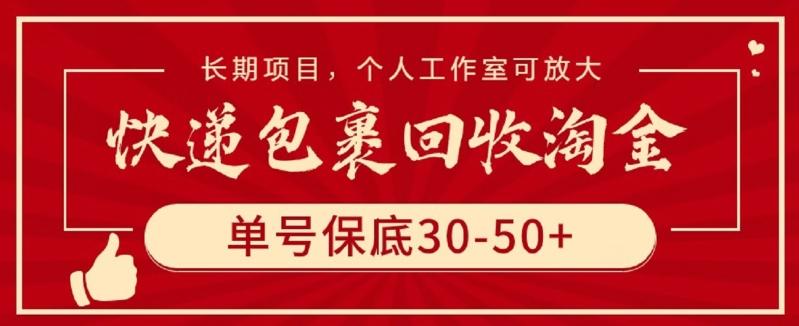 快递包裹回收淘金，单号保底30-50+，长期项目，个人工作室可放大【揭秘】-搞个副业