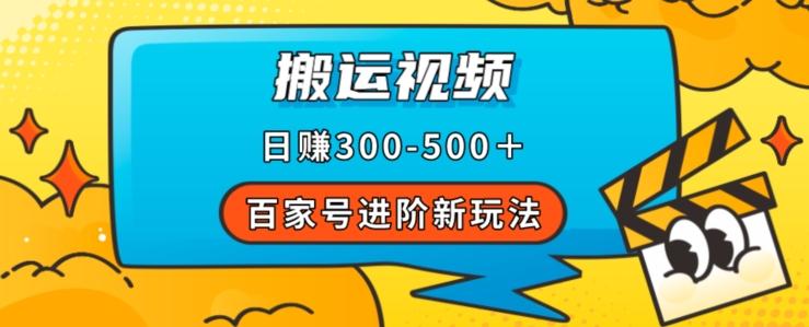 百家号进阶新玩法，靠搬运视频，轻松日赚500＋，附详细操作流程-搞个副业