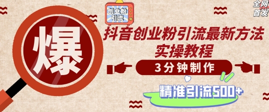 轻松制作创业类视频，一天被动加精准创业粉500+【揭秘】-搞个副业