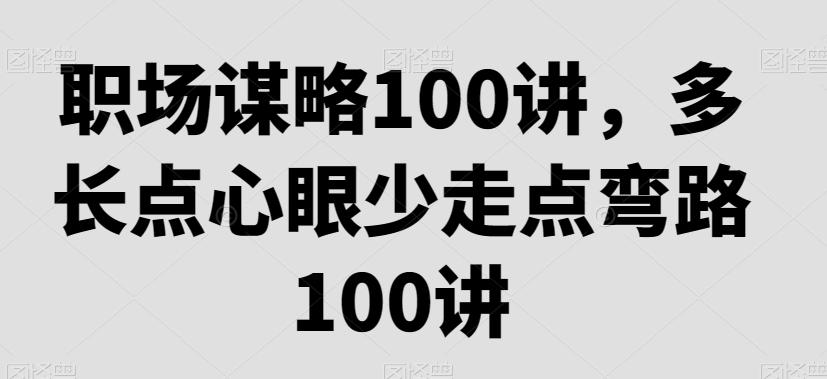 职场谋略100讲，多长点心眼少走点弯路-搞个副业