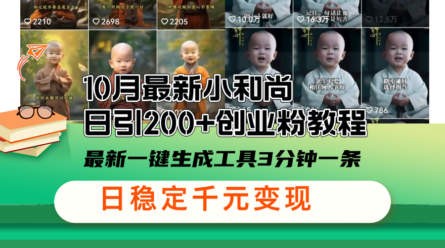 10月最新小和尚日引200+创业粉教程，最新一键生成工具3分钟一条，日稳…-搞个副业