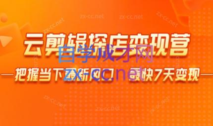 雨初老师·短视频云剪辑探店变现营-搞个副业
