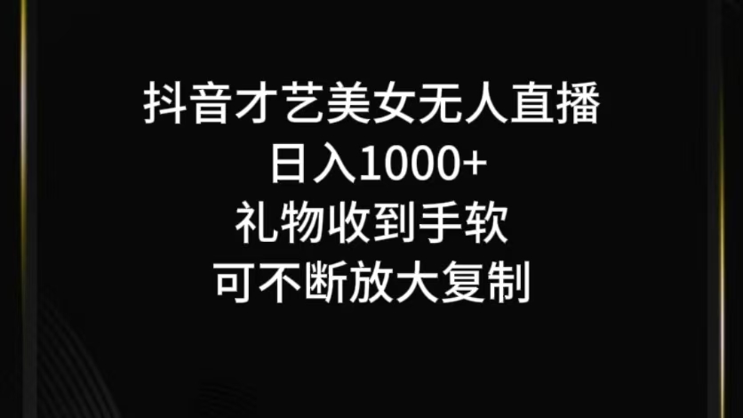抖音才艺无人直播日入1000+可复制，可放大-搞个副业
