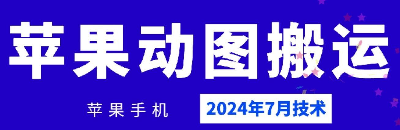 2024年7月苹果手机动图搬运技术-搞个副业