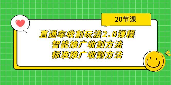 (9692期)直通车收割玩法2.0课程：智能推广收割方法+标准推广收割方法(20节课)-搞个副业