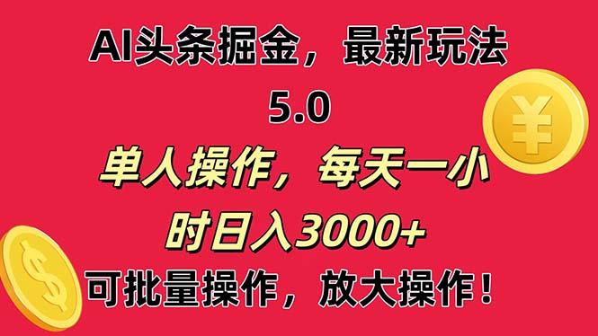 AI撸头条，当天起号第二天就能看见收益，小白也能直接操作，日入3000+-搞个副业