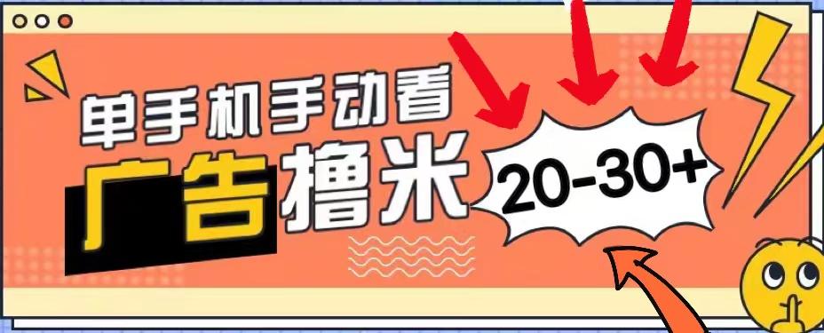 新平台看广告单机每天20-30＋，无任何门槛，安卓手机即可，小白也能上手-搞个副业