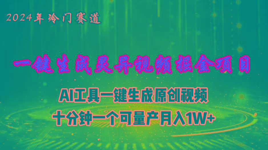 2024年视频号创作者分成计划新赛道，灵异故事题材AI一键生成视频，月入…-搞个副业