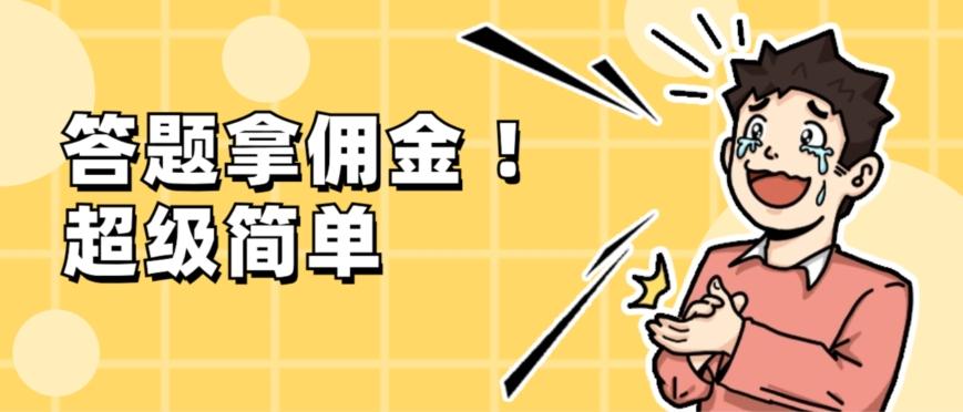 调查问卷项目，提现秒到账，有手机就能做，适合新手小白-搞个副业