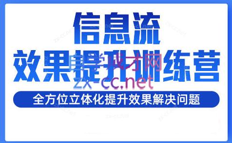 柯南·信息流效果提升训练营(更新24年2月)-搞个副业