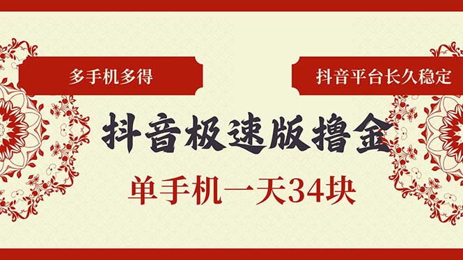 抖音极速版撸金 单手机一天34块 多手机多得 抖音平台长期稳定-搞个副业