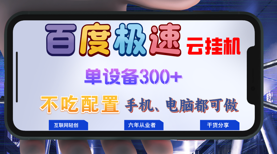 百度极速云挂机，无脑操作挂机日入300+，小白轻松上手！！！-搞个副业