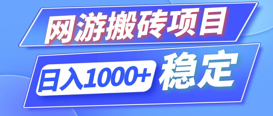 全自动网游搬砖项目，日入1000+ 可多号操作-搞个副业