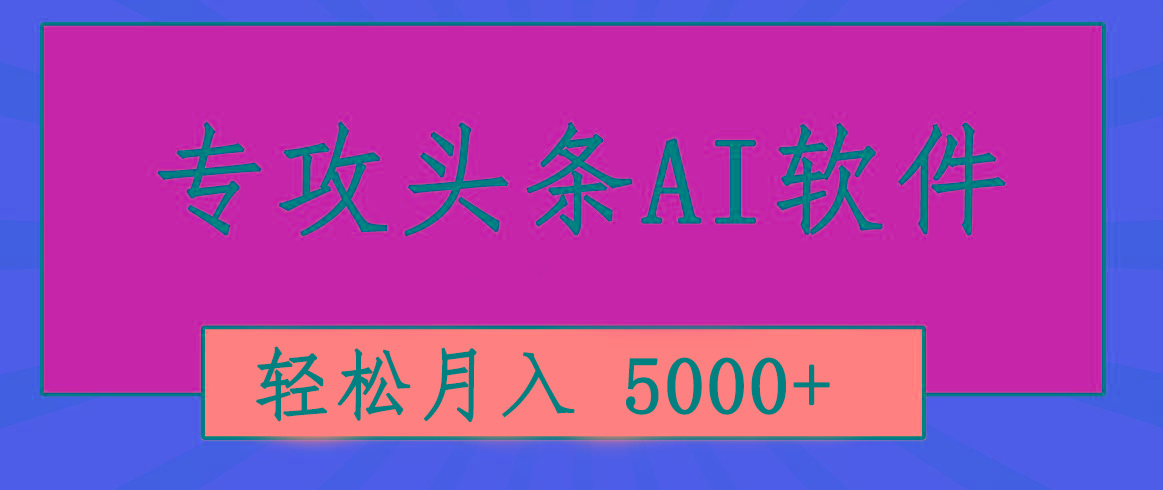 专业成文AI写作软件出现：2分钟搞定原创，轻松月入5000+，小白福利-搞个副业