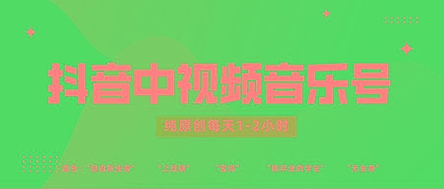 抖音中视频音乐号玩法升级，轻松过原创，每天1-2小时适合普通小白操作-搞个副业