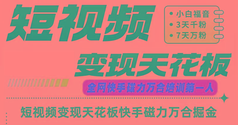 快手磁力万合短视频变现天花板+7天W粉号操作SOP-搞个副业