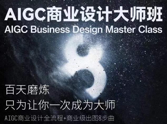 AIGC商业设计大师班，商业设计全流程-搞个副业