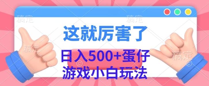 日入500+，蛋仔游戏无人直播小白玩法-搞个副业