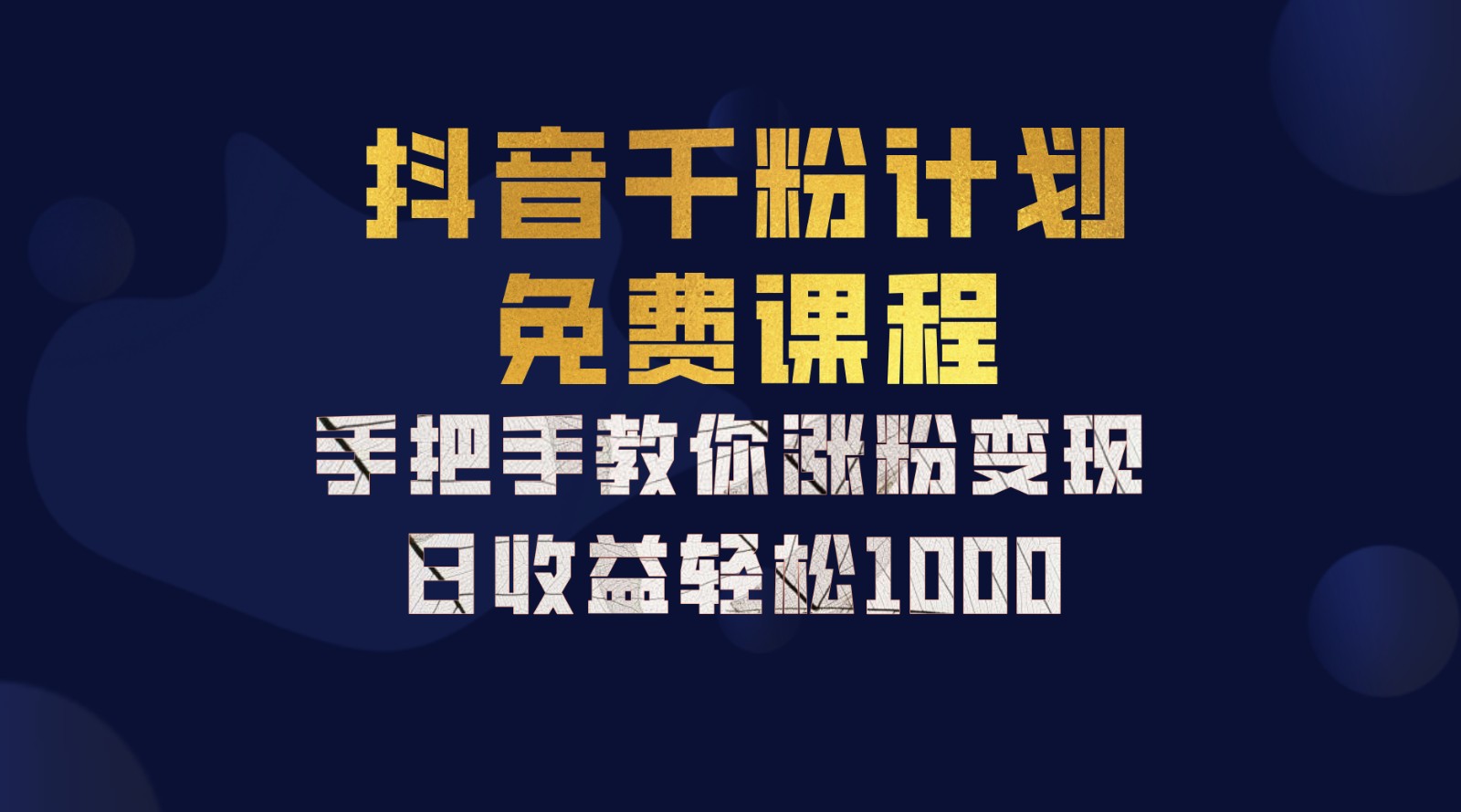 抖音千粉计划，手把手教你一部手机矩阵日入1000+，新手也能学会-搞个副业
