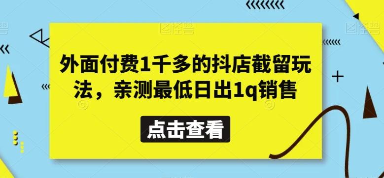 外面付费1千多的抖店截留玩法，亲测最低日出1q销售【揭秘】-搞个副业