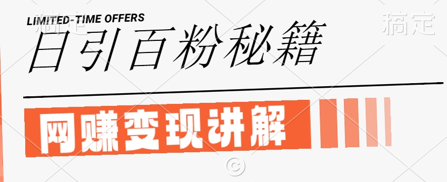最新闲鱼引流创业粉，日引100+，网创项目虚变现讲解【揭秘】-搞个副业