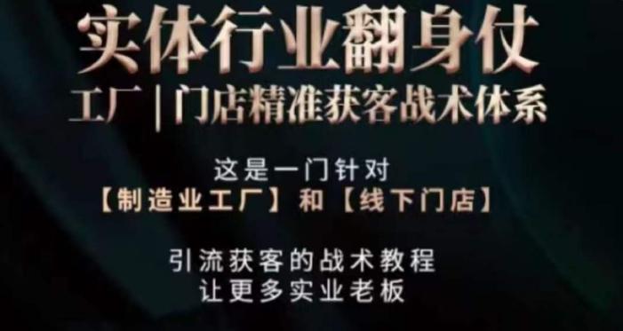 打响实体翻行业身仗，​工厂｜门店精准获客战术体系-搞个副业