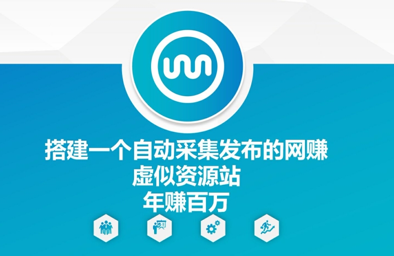搭建一个自动采集发布的网创虚似资源站年赚百W【揭秘】-搞个副业