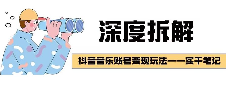【深度拆解】抖音音乐账号变现玩法，流量稳定，涨粉快，极容易变现-搞个副业