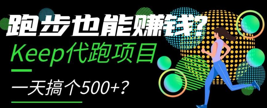 跑步也能赚钱？Keep代跑项目，一天搞个500+【揭秘】-搞个副业