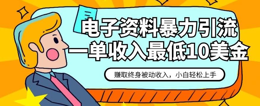 电子资料暴力引流，一单最低10美金，赚取终身被动收入，保姆级教程【揭秘】-搞个副业