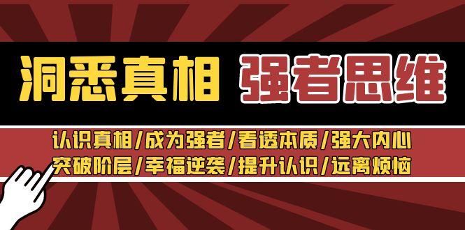 洞悉真相 强者-思维：认识真相/成为强者/看透本质/强大内心/提升认识-搞个副业