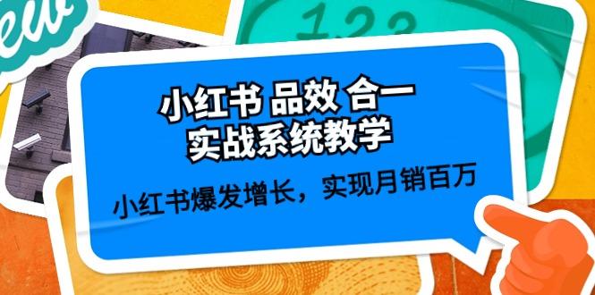 小红书 品效 合一实战系统教学：小红书爆发增长，实现月销百万 (59节-搞个副业