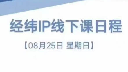 经纬线下直播课(8月25-26日)-搞个副业