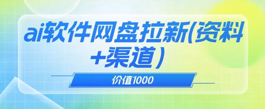 价值1000免费送ai软件实现uc网盘拉新（教程+拉新最高价渠道）【揭秘】-搞个副业