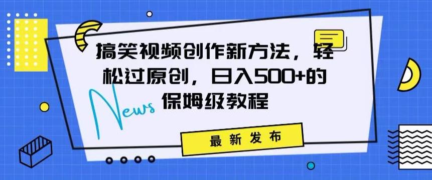 搞笑视频创作秘籍：掌握新技巧，轻松实现原创，日赚500+的全方位保姆教程【揭秘】-搞个副业
