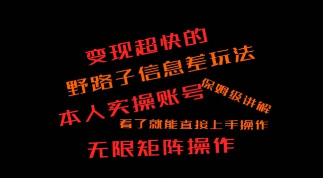 变现超快的野路子信息差玩法，本人实操账号保姆级讲解-搞个副业