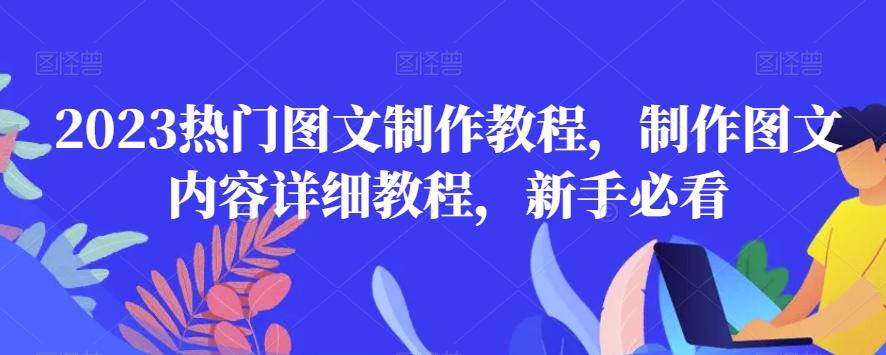 2023热门图文制作教程，制作图文内容详细教程，新手必看-搞个副业