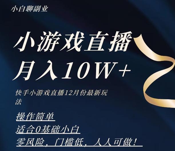 2023年快手游戏无人直播12月份最新玩法，小白轻松月入10W+-搞个副业