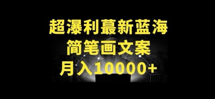 超暴利最新蓝海简笔画配加文案 月入10000+【揭秘】-搞个副业