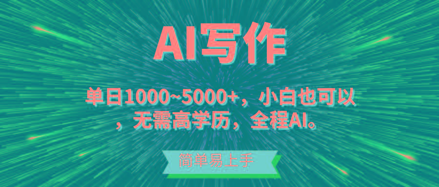 蓝海长期项目，AI写作，主副业都可以，单日3000+左右，小白都能做。-搞个副业