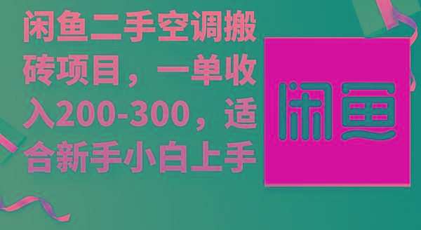 (9539期)闲鱼二手空调搬砖项目，一单收入200-300，适合新手小白上手-搞个副业