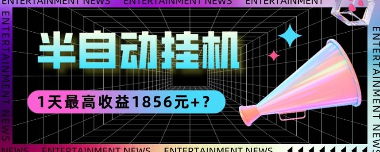 我这朋友做“半自动”挂机项目1天最高收益1856元+？-搞个副业