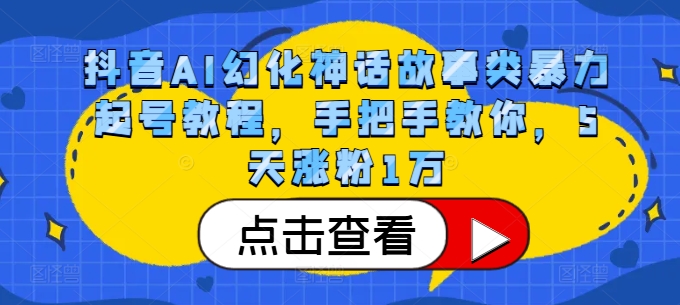 抖音AI幻化神话故事类暴力起号教程，手把手教你，5天涨粉1万-搞个副业