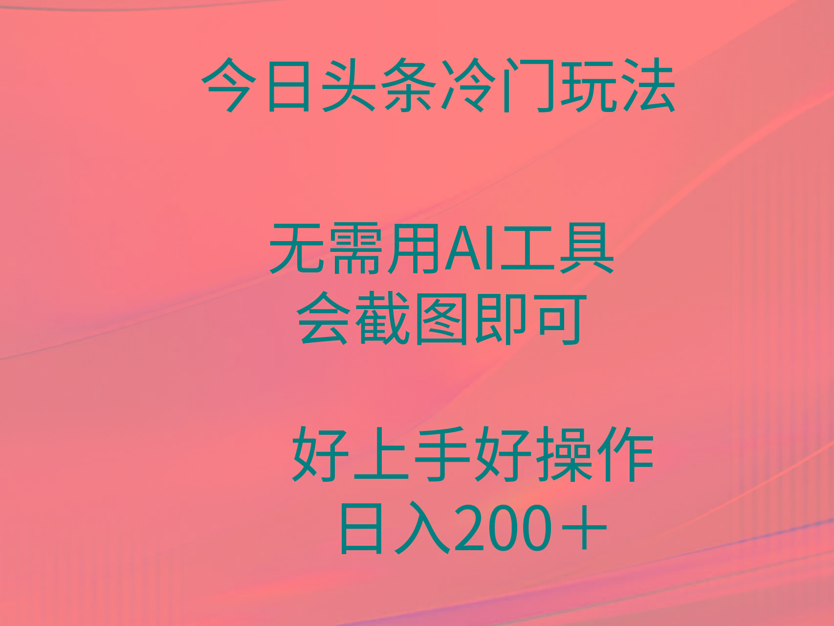 (9468期)今日头条冷门玩法，无需用AI工具，会截图即可。门槛低好操作好上手，日…-搞个副业