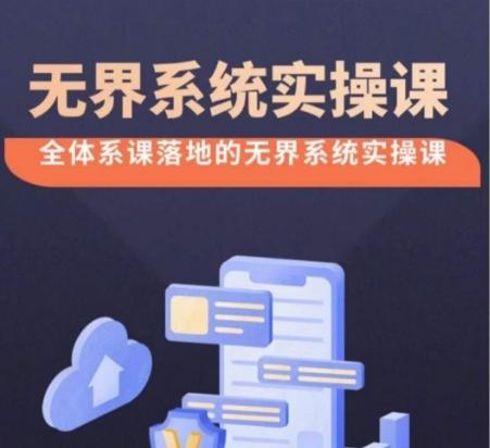 无界系统实操课【38节完整版】，全体系落地无界改版后选择、出价、高投产做付费引流-搞个副业