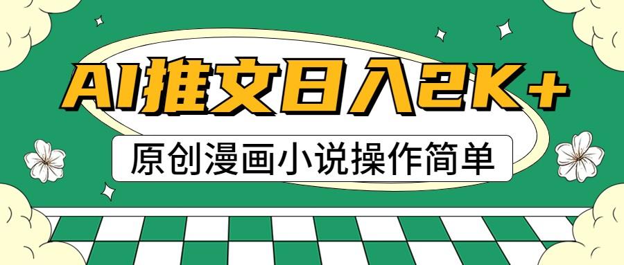 AI漫画小说推文，100%原创，轻松上手，日入2000+-搞个副业