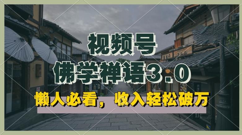 懒人必看，视频号佛学禅语3.0.纯原创视频，每天1-2小时，收益高，可以矩阵操作【揭秘】-搞个副业