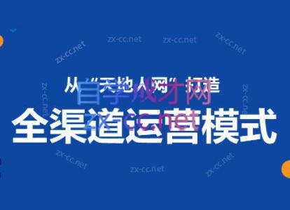 小马哥·全渠道运营增长课-搞个副业