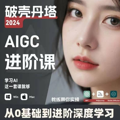 AIGC人工智能零基础到进阶 GPT+MJ+SD商业技术落地 从0基础到进阶深度学习-搞个副业