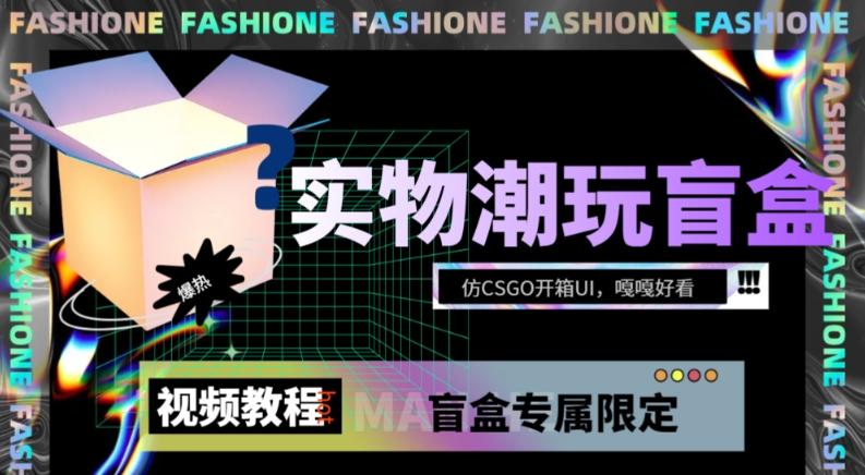 实物盲盒抽奖平台源码，带视频搭建教程【仿CSGO开箱UI】-搞个副业